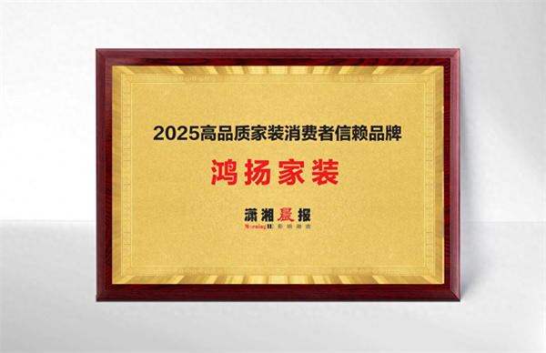 必一运动官网鸿扬高品格装修：29年匠心据守成绩杰出家装品格
