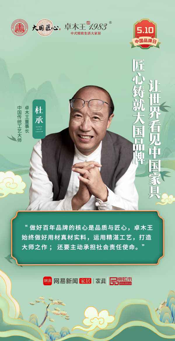 BSports官网中国品牌日 卓木王匠心铸造国牌范例立异解释东方美学(图1)
