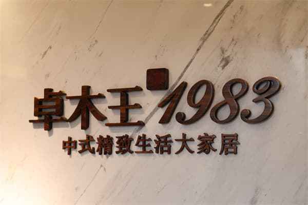 BSports官网中国品牌日 卓木王匠心铸造国牌范例立异解释东方美学(图3)