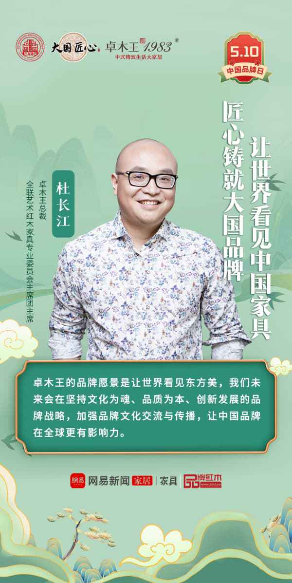 BSports官网中国品牌日 卓木王匠心铸造国牌范例立异解释东方美学(图8)